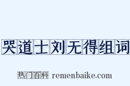 哭道士刘无得组词是什么意思的图片